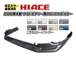 塗装済品 200系ハイエース ４型 ワイドボディー用 社外品 フロントアンダースポイラー 純正カラー 058 070 1E7 1G3 209