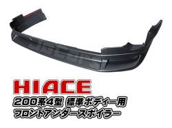 200系ハイエース ４型 フロントアンダースポイラー 標準ボディー用