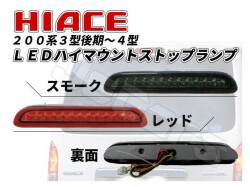 ２００系 ハイエース ３型 後期～４型 LED ハイマウント ストップランプ
