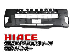 200系ハイエース ４型 フロントバンパー 標準ボディー用