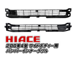 200系ハイエース ４型 フロントバンパーインナーグリル バンパーグリル ワイドボディー用