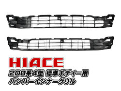 200系ハイエース ４型 フロントバンパーインナーグリル バンパーグリル 標準ボディー用