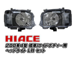 ２００系 ハイエース ４型 インナーブラックヘッドライト 純正レベライザー対応品 ＬＲセット