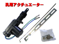 キーレス用アクチュエーター単品