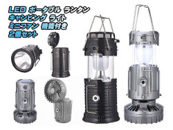 LED ランタン キャンピングライト 懐中電灯 ２個セット ソーラーパネル 充電 ミニファン 扇風機付き