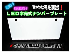 激光! LED字光式ナンバープレート ELナンバープレート １枚