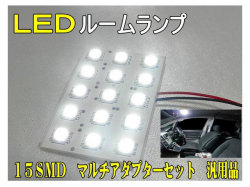 15LED・15SMD ルームランプ /マルチキット付き