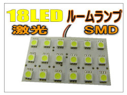 18LED・18SMD ルームランプ /マルチキット付き