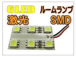 6LED・6SMD ルームランプ /マルチキット付き