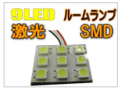 9LED・9SMD ルームランプ /マルチキット付き