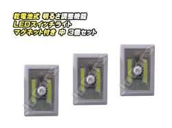 乾電池式 明るさ調整機能 ＬＥＤスイッチライト マグネット付き 中 ３個セット