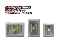 乾電池式 明るさ調整機能 ＬＥＤスイッチライト マグネット付き 大 中 小 ３個セット