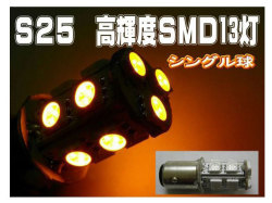 LEDバルブ S25 １３SMD  オレンジ /2個セット 金付球