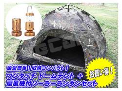 設営簡単 ワンタッチテント ドームテント １～３人用 200cm×150cm 迷彩 ミニファン扇風機付き ＬＥＤランタン ゴールド １個 お買い得 セット