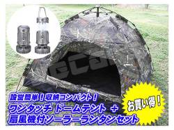設営簡単 ワンタッチテント ドームテント １～３人用 200cm×150cm 迷彩 ミニファン扇風機付き ＬＥＤランタン シルバー １個 お買い得 セット
