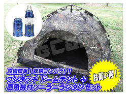 設営簡単 ワンタッチテント ドームテント １～３人用 200cm×150cm 迷彩 懐中電灯 扇風機付き ＬＥＤランタン ブルー １個 お買い得 セット