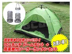 設営簡単 ワンタッチテント ドームテント １～３人用 210cm×150cm グリーン ミニファン付き ＬＥＤランタン シルバー １個 お買い得 セット