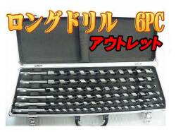 アウトレット品 木工ロングドリル 6ps ハードケース付き♪