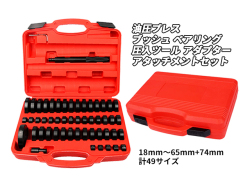 油圧プレス アタッチメント コマ アダプター 圧入 脱着 工具 ベアリング ブッシュ オイルシール ツール 18mm～45mm＋74mm 49サイズ セット