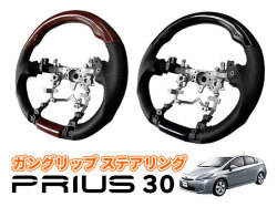 プリウス 30系 ガングリップ ハンドル ステアリング 純正交換タイプ Ｈ２１(２００９) 5月～Ｈ２７(２０１５)１２月対応