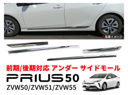 プリウス 50系 サイド ドア アンダー ガーニッシュ トリム モール ステンレス製 鏡面仕上げ ZVW50 ZVW51 ZVW55 前期 後期