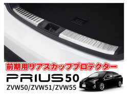 送料無料 プリウス 50 ZVW50 ZVW51 ZVW55 前期 リア スカッフ プロテクター ラゲッジ スカッフプレート トランク ガード