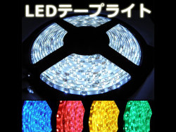 300連SMD！5ｍLEDテープライト　２４Ｖ！