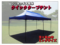 ３×６ｍ クイックタープテント