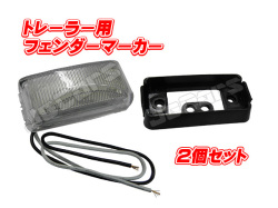 トレーラー ボートトレーラー用 フェンダー マーカー 車幅灯 大 ２個セット
