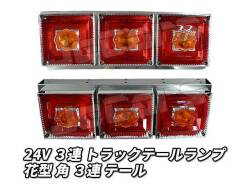 ３連 電球 トラックテールランプ 左右２個セット 花型 角 テール