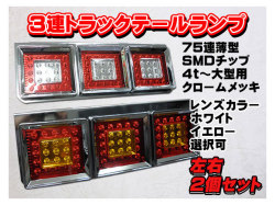 トラックテールランプ１
