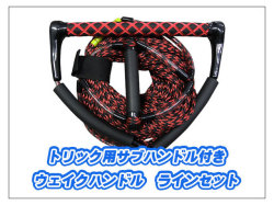 トリック用サブハンドル付きウェイクハンドル１