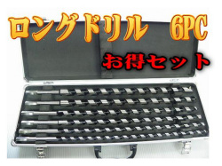 木工ロングドリル 6ps ハードケース付き♪