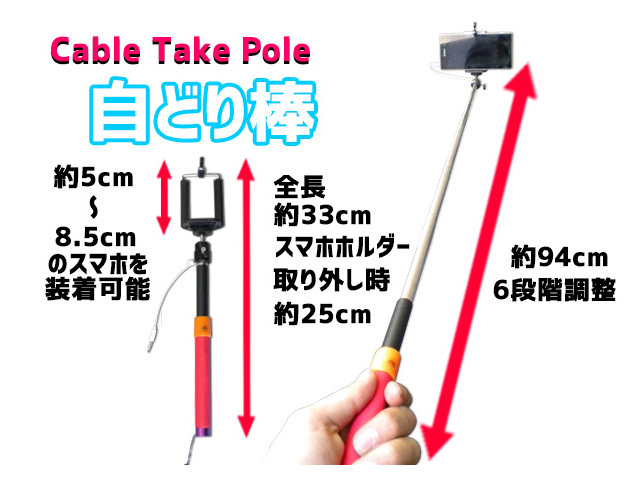 じどり棒 自撮り棒 セルカ棒 セルフィースティック Cable Take