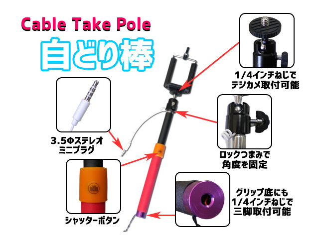 じどり棒 自撮り棒 セルカ棒 セルフィースティック Cable Take Pole