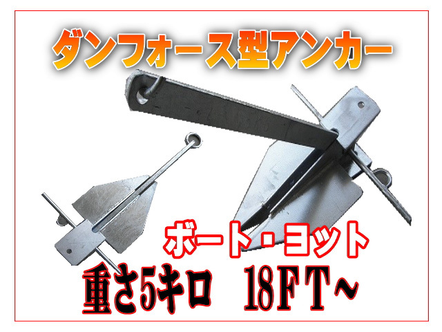 Amazon | ダンフォースアンカー 10kg 亜鉛メッキ | 船舶係留用品