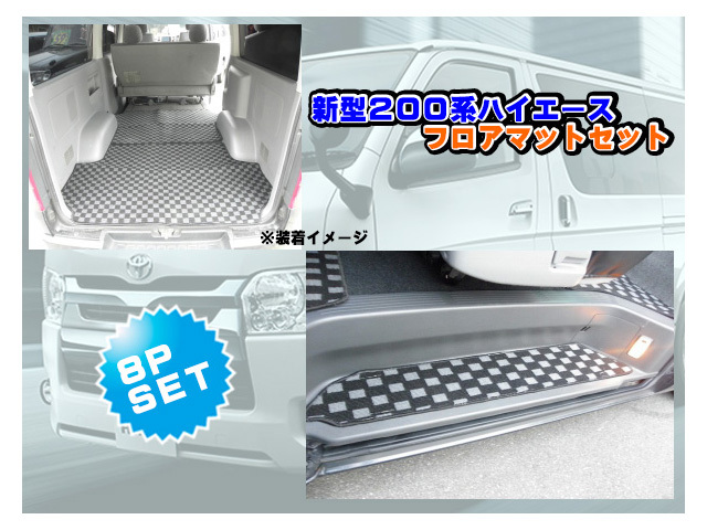 送料無料 200系 ハイエース 4～現行型 標準ボディ 手動ドア車