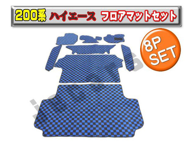 送料無料！200系ハイエース フロアマット 8PSフルセット 標準