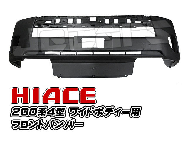 ハイエース200系ワイド フロントバンパー 200系ハイエース 4型 フロントバンパー ワイドボディー用