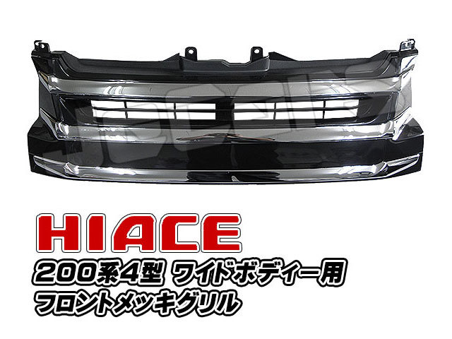 200系ハイエース 4型 フロントグリル メッキ 3ライン ワイドボディー用 