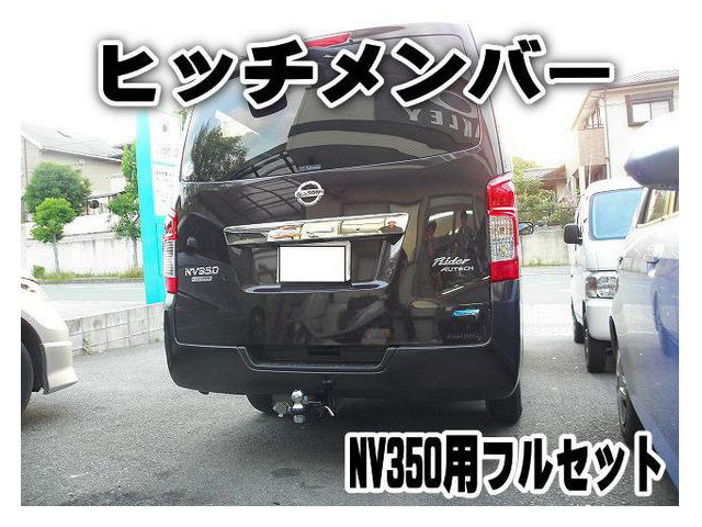 E26キャラバン ノーマルボディ(非ワイド車) ヒッチメンバー　ほぼ試着のみ 楽天市場】ヒッチメンバー！E26 NV350キャラバン用