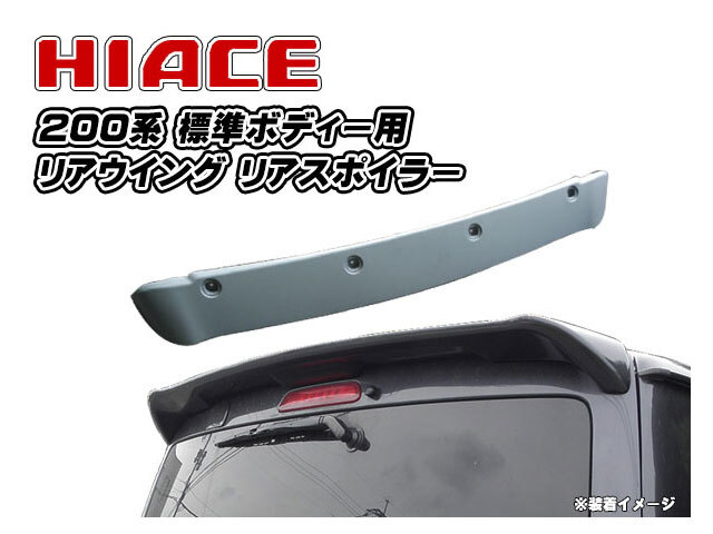 ハイエースリアウイング 楽天市場】ハイエース 200系 純正オプションタイプ リアウイング