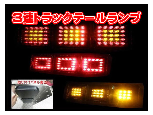 3連LEDトラックテールランプ