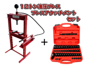 12トン 油圧プレス 門型 手動式 油圧プレス用 アタッチメント コマ アダプター 49サイズ セット