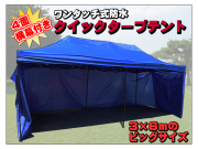 ４面横幕付き ３×６ｍ クイックタープテント