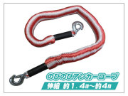 のびのびアンカーロープ 伸縮 約１．４ｍ～約４ｍ レッド