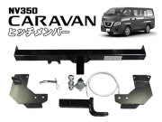 NV350キャラバン用 ヒッチメンバー ボールマウント脱着式