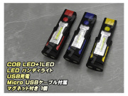 LED ハンディライト 懐中電灯 COB LED＋1LED USB充電式 ３６０°回転 マグネット付き スタンド １個