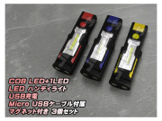 LED ハンディライト 懐中電灯 COB LED＋1LED USB充電式 ３６０°回転 マグネット付き スタンド ３個セット