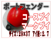 フェンダー・コースブイ・マークブイ ２０ｆｔ